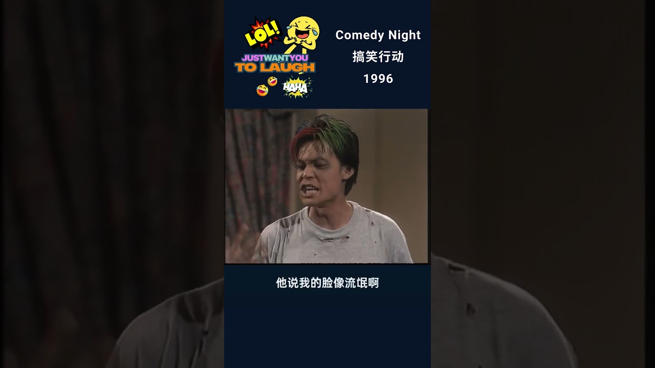 搞笑行动  Comedy night 1997 Robert hanging out with bad influences 学坏了! Part 1