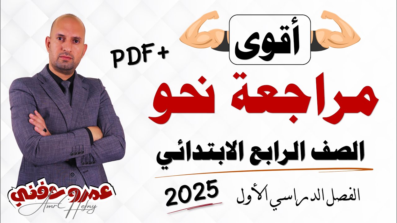 مراجعة نحو للصف الرابع الابتدائي