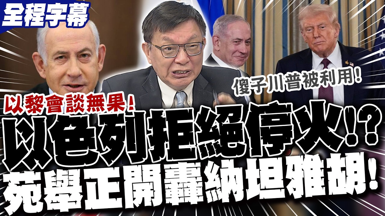 【全程字幕】以色列