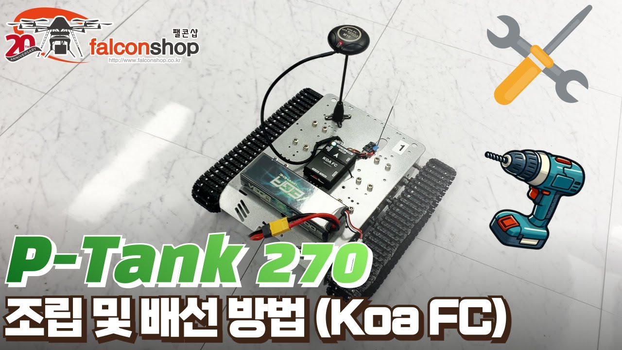 [팰콘샵] P-Tank 270 조립 및 배선 (코아드론 FC 이용)