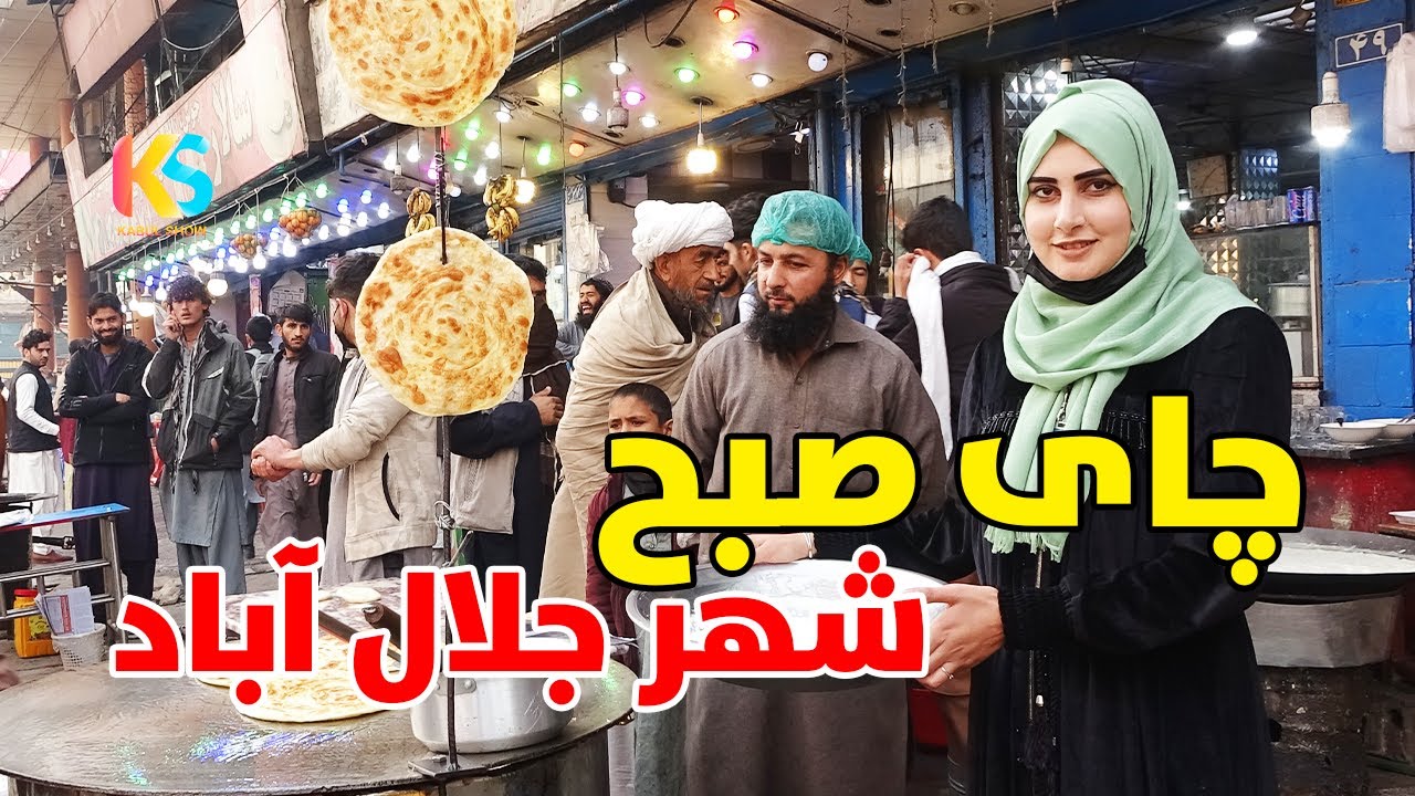 چای صبح در شهر جلال آباد و غذا های پرطرفدار خیابانی | Jalalabad City