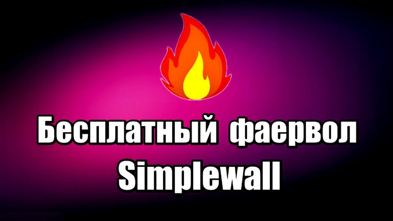 Бесплатный фаервол Simplewall