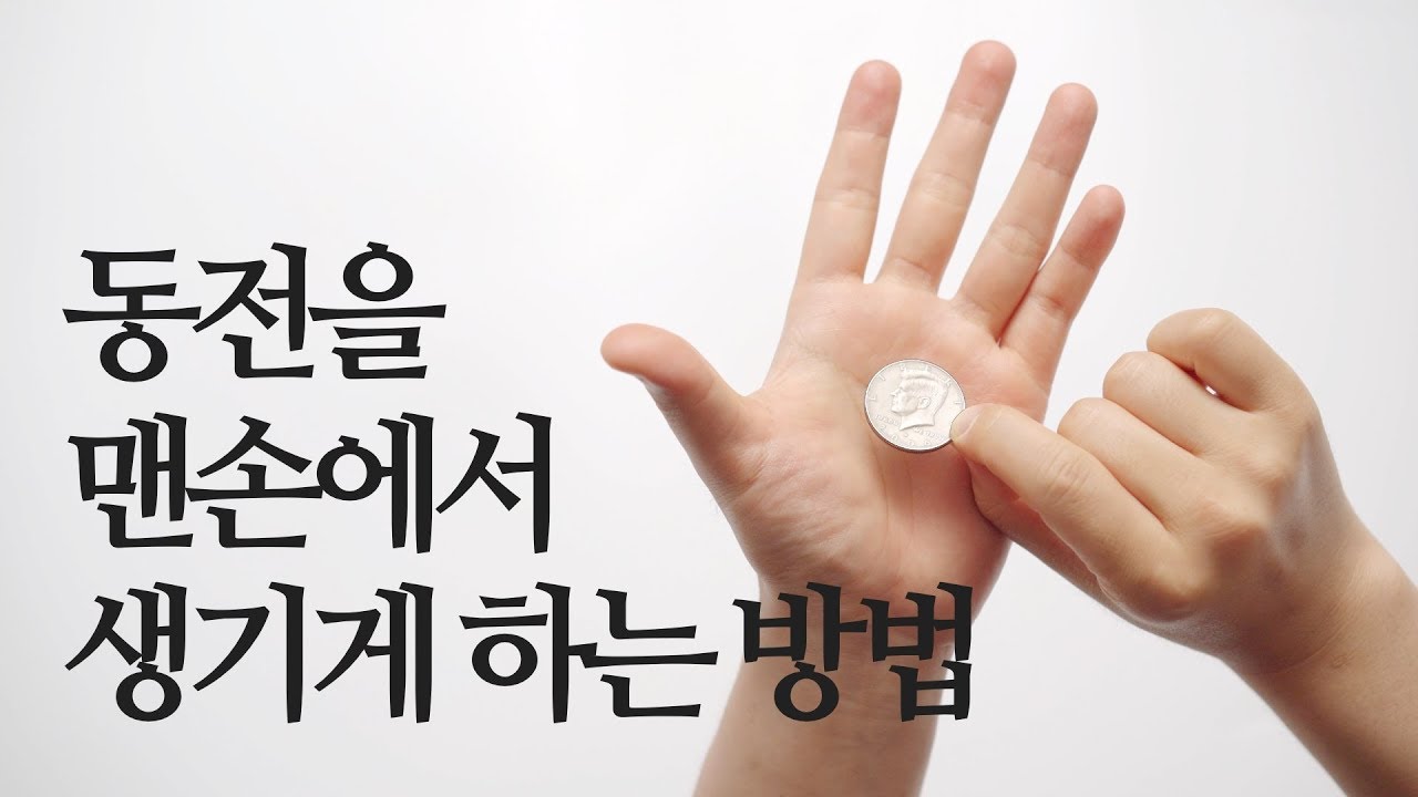 맨손에서 동전이 생기게 하는 마술은 어떻게 할까?