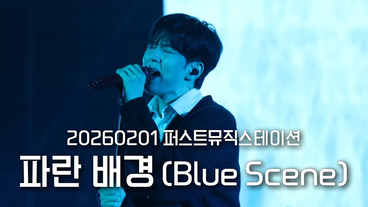 [엔플라잉] 260201 퍼스트뮤직스테이션 ‘파란 배경’(focus 이승협 유회승)
