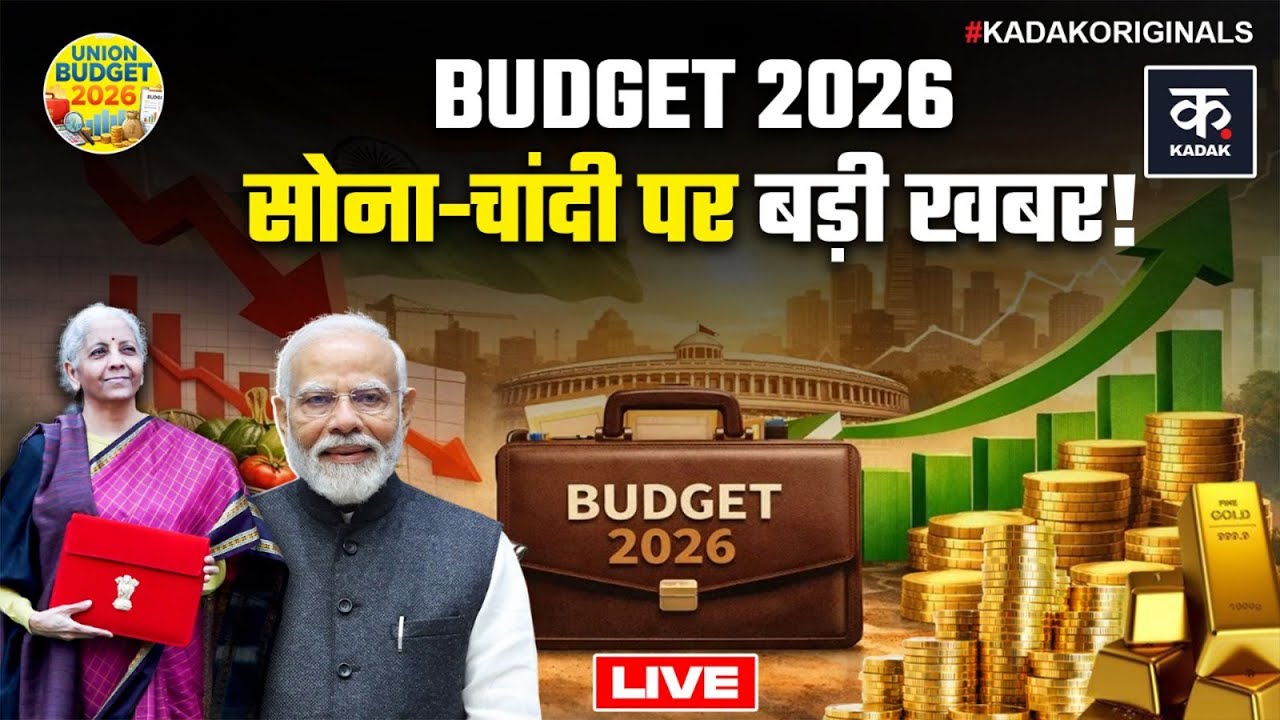 Gold Silver Price LIVE: Budget 2026 के बाद सोना-चांदी महंगा या सस्ता? | Budget 2026 LIVE