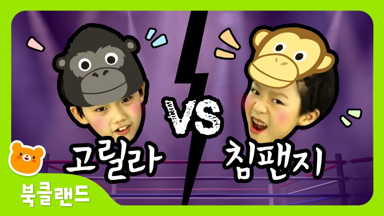 동물 따라 신나게 춤춰요 | 🦍고릴라 VS 침팬지 | ✨인기! 동물동요✨ | 율동동요 | 🎸슈퍼스타 애니멀 | Animal Song | Kids' Song | Dance Along