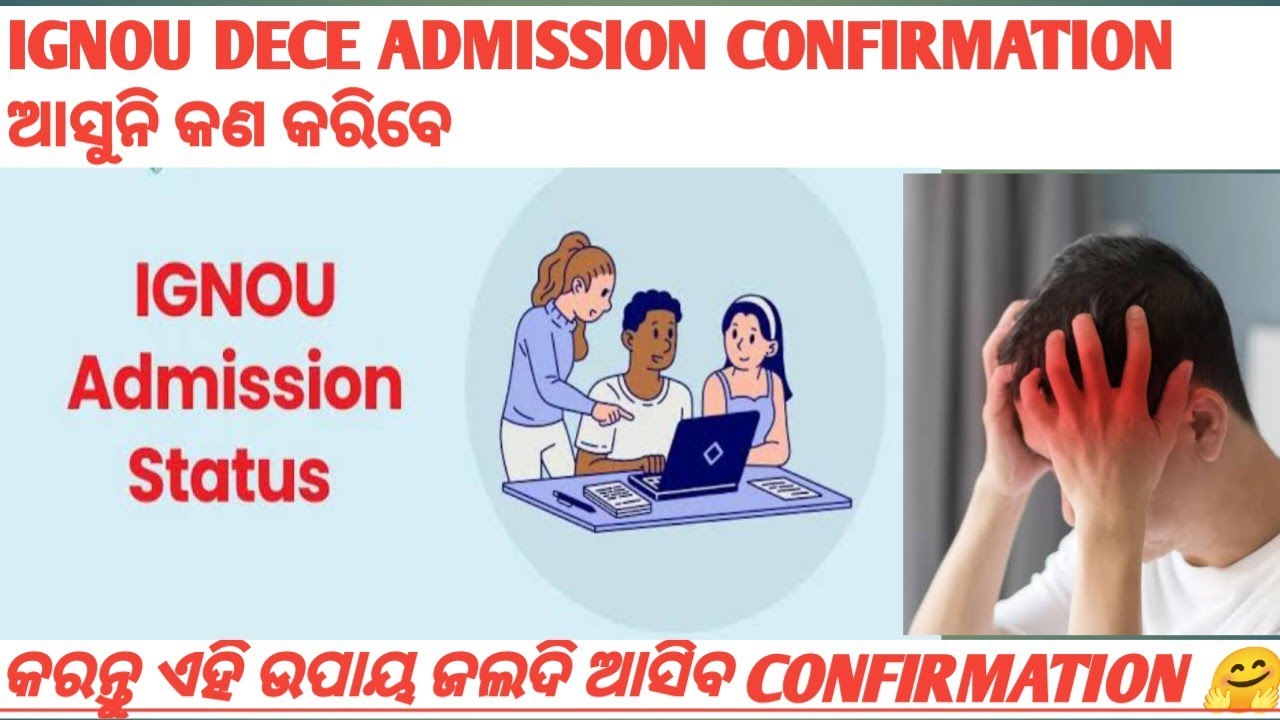 IGNOU DECE admission confirmation ଅସୁନି କଣ କରିବେ 👉 ଏହା କରନ୍ତୁ ଜଲଦି ଆସିବ admission confirmation 🤗