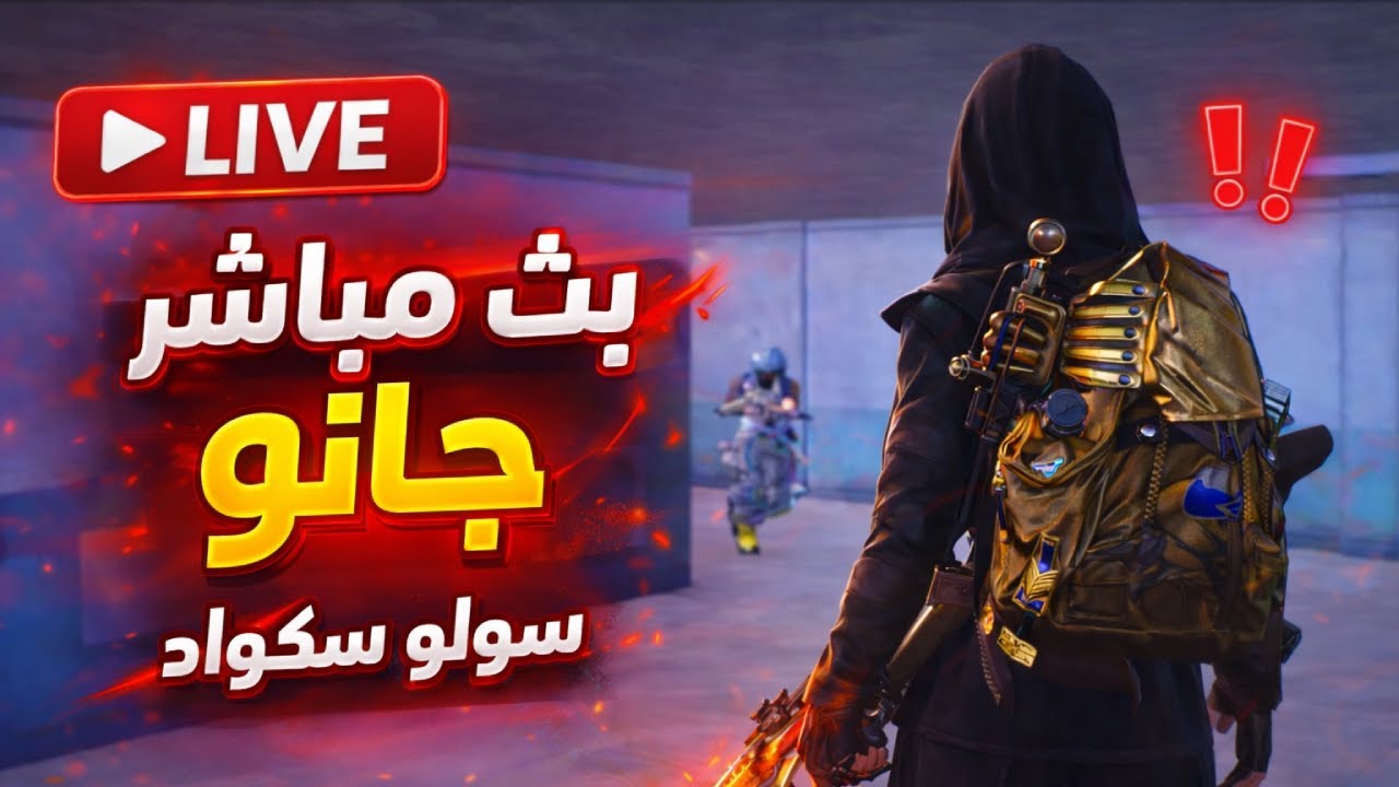 جانو سولو سكواد PUBG MOBILE🔥