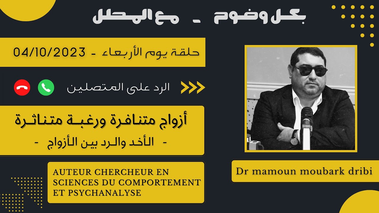 Mamoun moubark dribi 04-10-2023 أزواج متنافرة ورغبة متناثرة ، الرد على تساؤلات المتصلين
