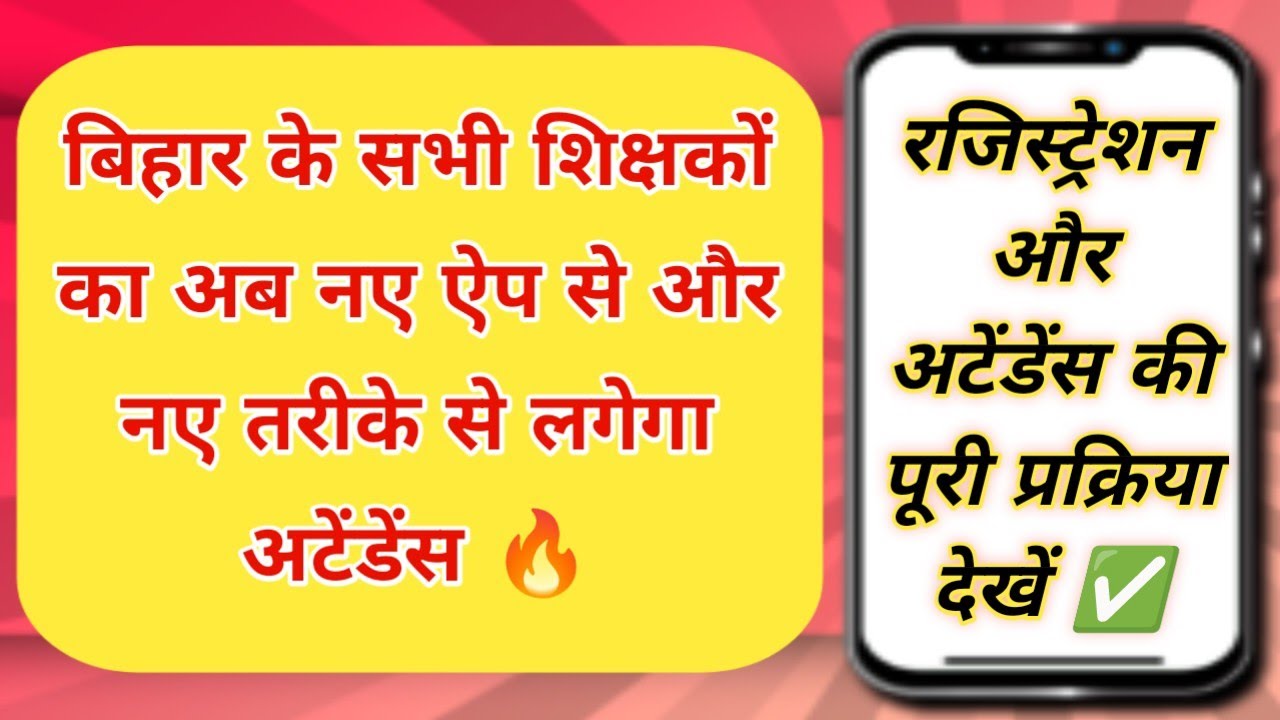बिहार के सभी शिक्षकों का अब नए ऐप से और नए तरीके से लगेगा अटेंडेंस 🔥 रजिस्ट्रेशन और अटेंडेंस प्रोसेस