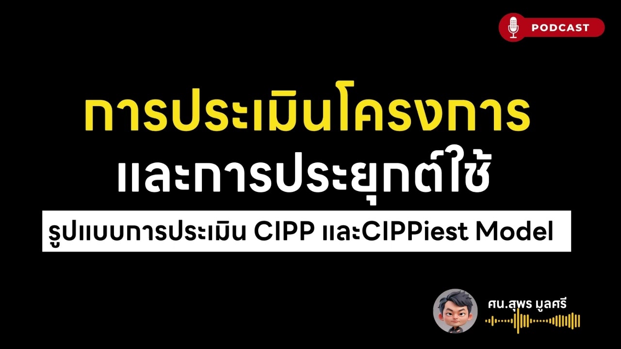 การประเมินโครงการ และการประยุกต์ใช้  CIPP และCIPPiest Model จากเสวนาวิชาการ &ldquo;รัตนะทรรศน์&rdquo; ครั้งที่ 2