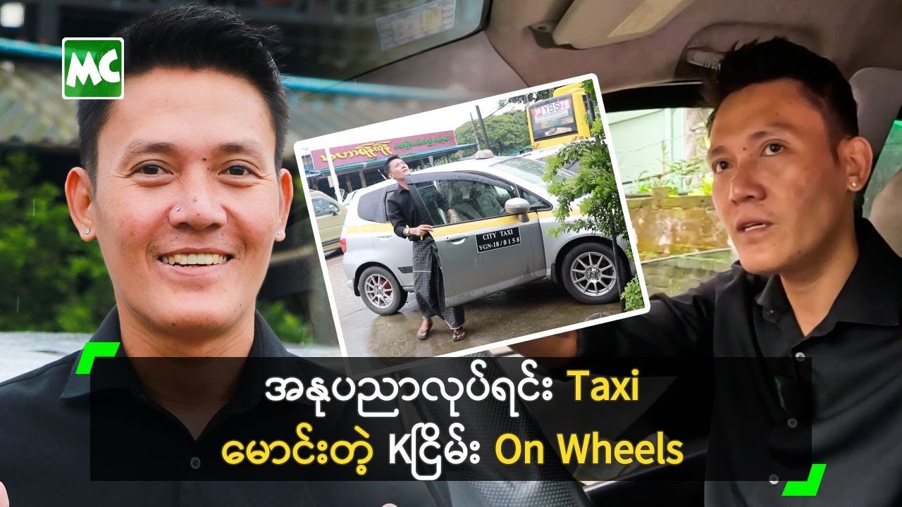 အနုပညာလုပ်ရင်း တက်စီ/ Taxi မောင်းတဲ့ Kငြိမ်း On Wheels