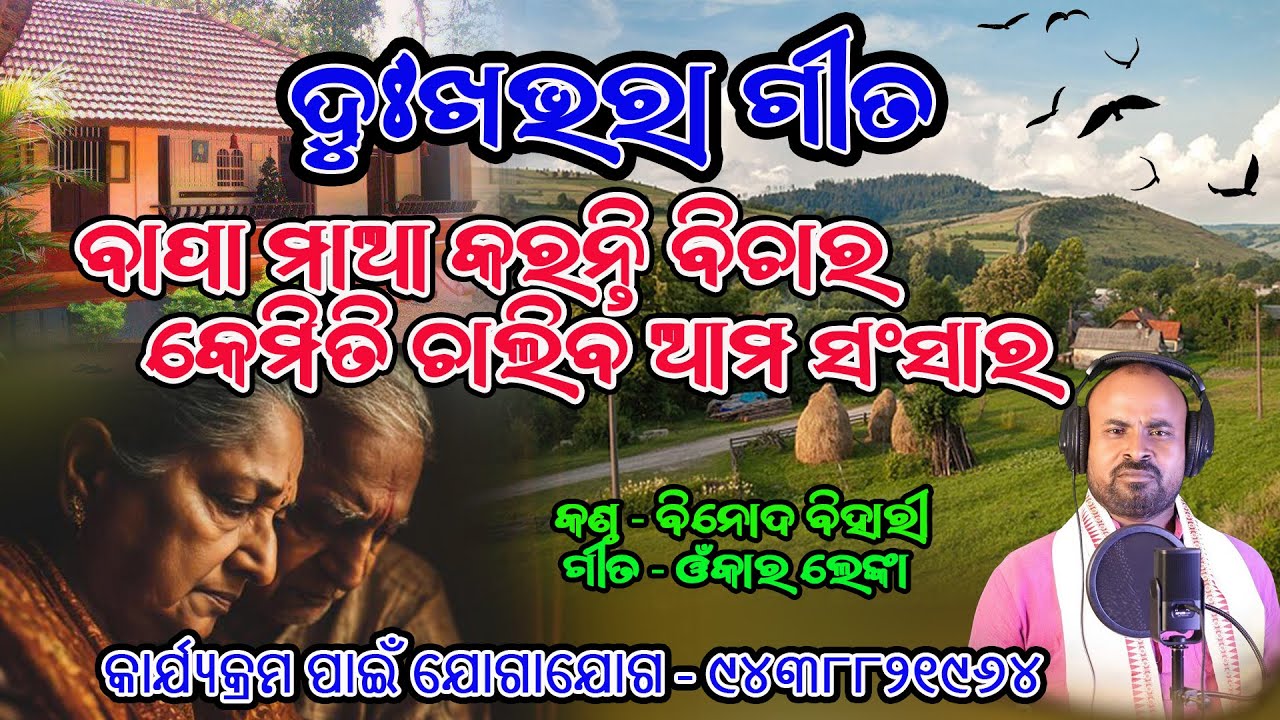 ବାପା ମାଆ କରନ୍ତି ବିଚାର କେମିତି ଚାଲିବ ଆମ ସଂସାର# Binod Bihari 