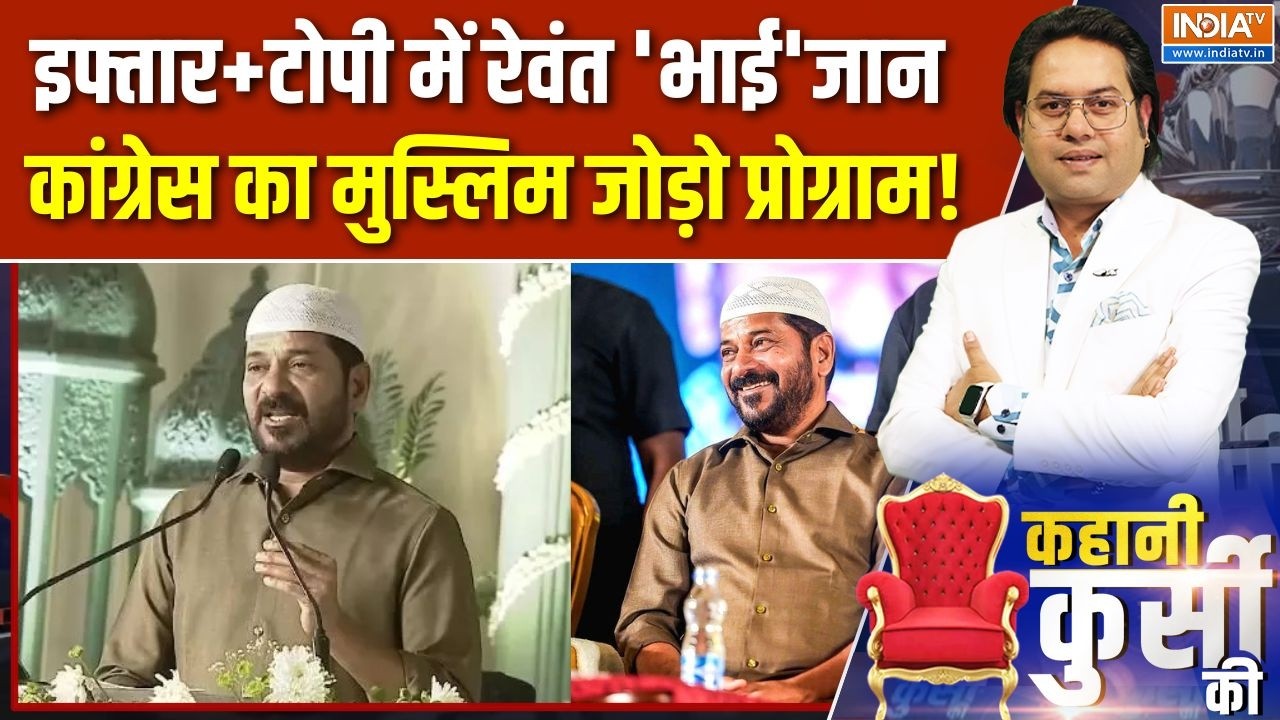 Kahani Kursi Ki : रमजान में कांग्रेस का मुस्लिम जोड़ो प्रोग्राम! | CM Revanth Reddy | Iftar Party