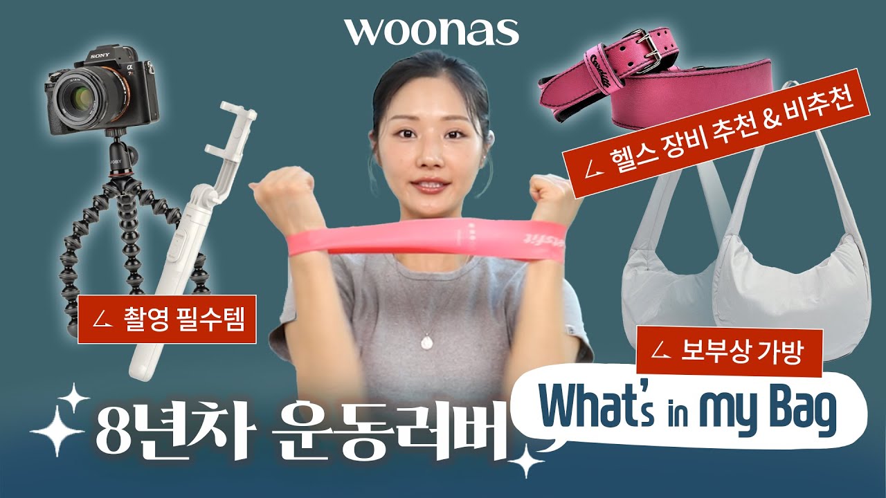 ⭐️ 8년차 헬스러버의  왓츠 인 마이 백  ⭐️  | 인생팬티 | 구독자 5만명 만들어준 카메라&삼각대 | 비추천 헬스장비/힙밴드/스킨케어/공복 영양제