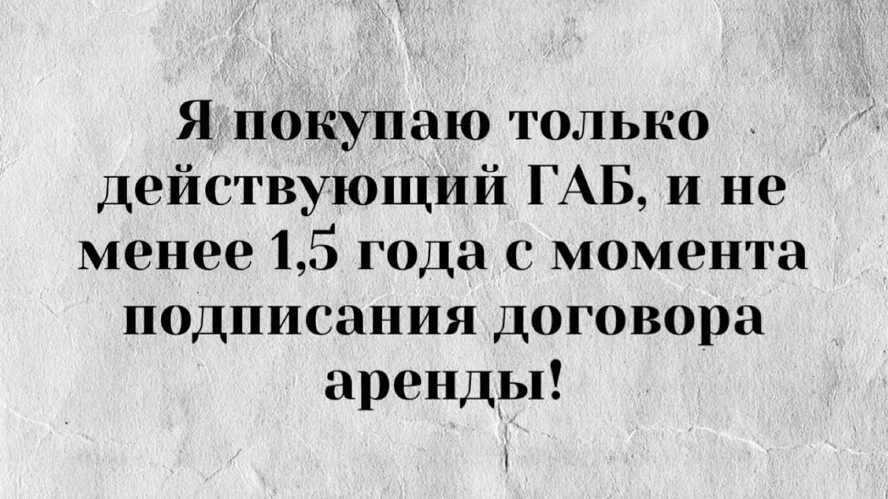Почему я против покупки ГАбов, где бизнес существует только на бумаге!