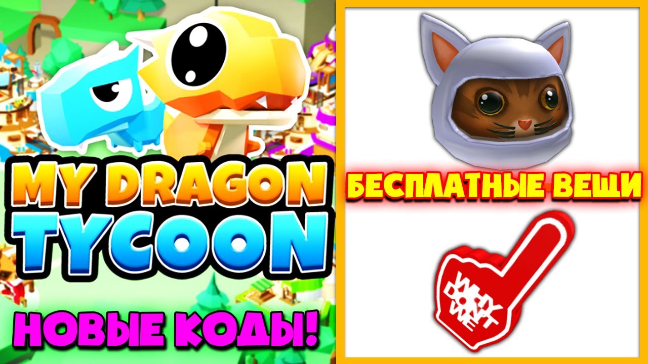 Много денег в Драгон Тайкон Роблокс! Коды My Dragon Tycoon! Промокоды Роблокс на Бесплатные Вещи