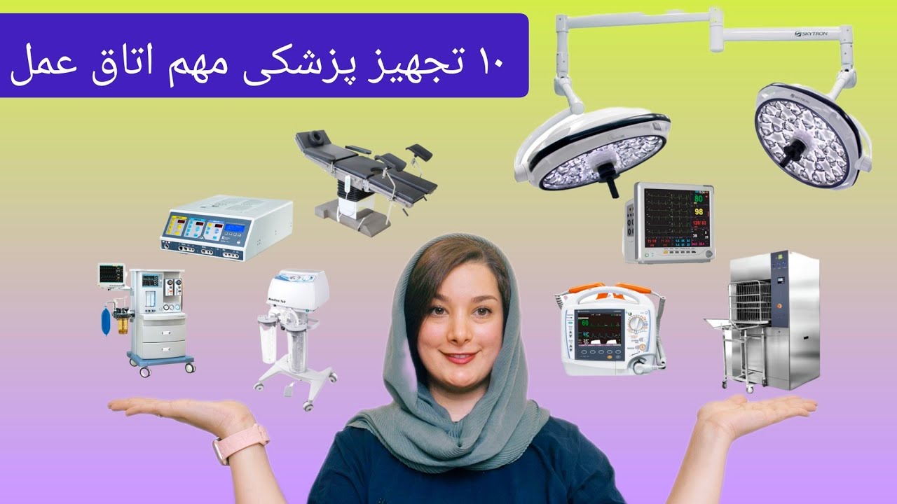10 وسیله پزشکی که در هر اتاق عمل باید وجود داشته باشد