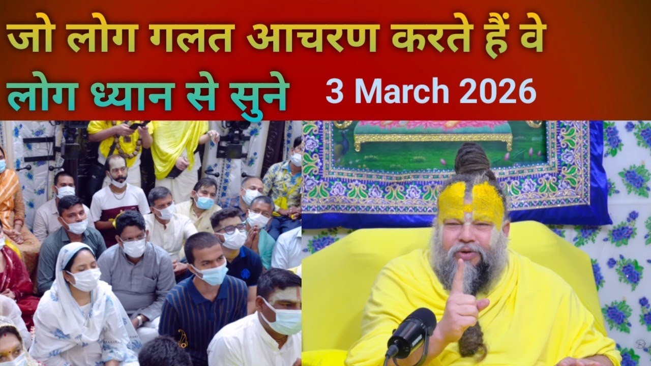 Jo Log Galat Aacharan Karte Hain.Ve log Dhyan Se Sune. Aaj ka Satsang. 3 March 2026