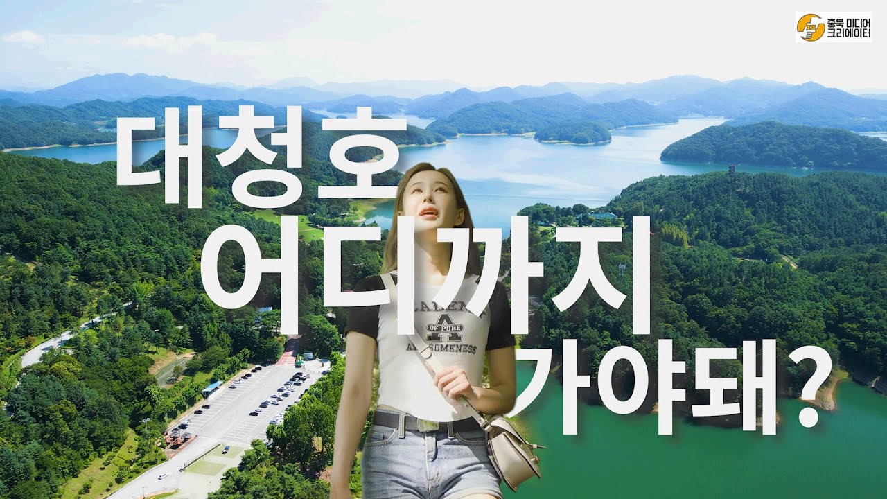 필수 추천 여행 코스 , 대청호 어디까지 가야돼?