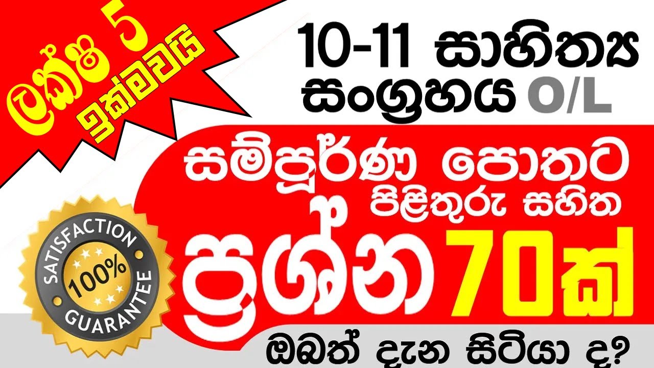 10/11 සිංහල සාහිත්‍ය සංග්‍රහය සම්පූර්ණ පොතට ප්‍රශ්නෝත්තර | 10,11 sahithya vichara | o/l | grade 11