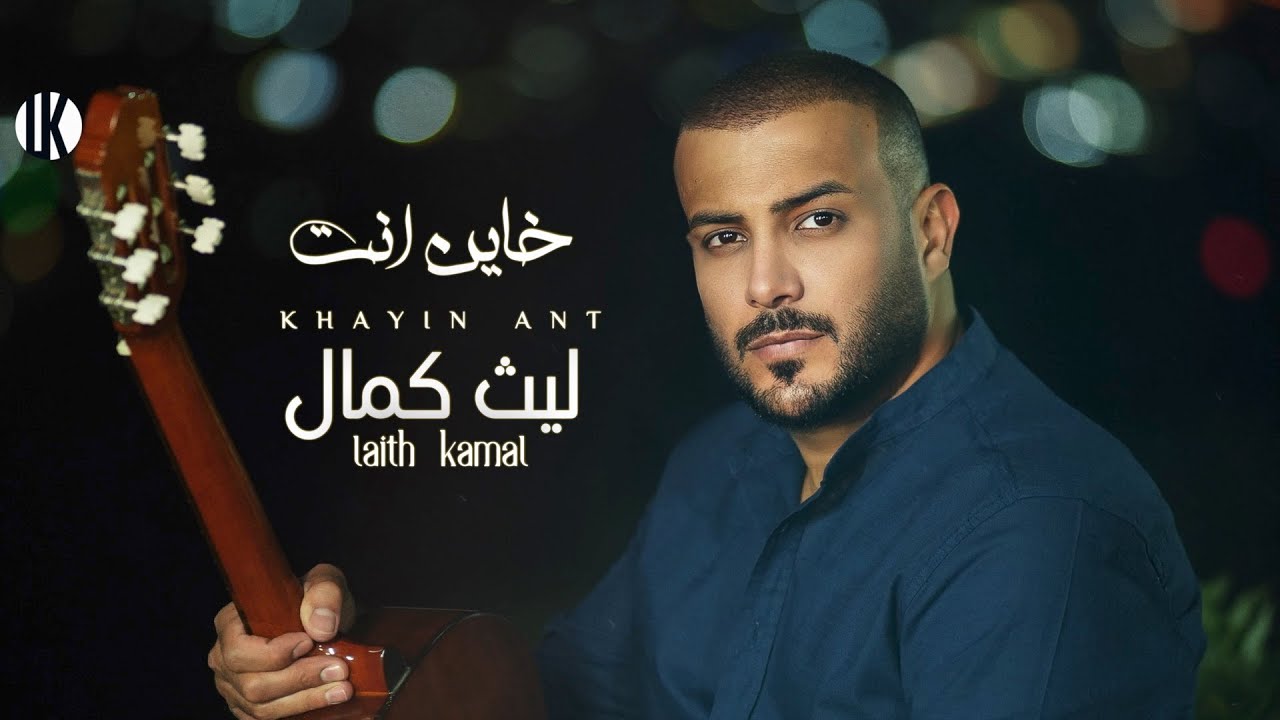 Laith Kamal - Khayin Ant (Official Music Video, 2024) | ليث كمال - خاين انت