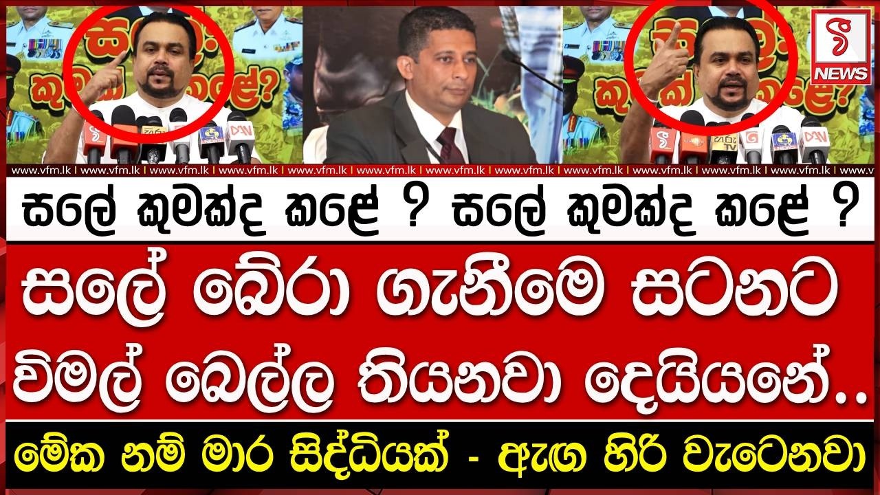 සලේ බේරා ගැනීමෙ සටනට විමල් බෙ#ල්ල තියනවා දෙයියනේ..
