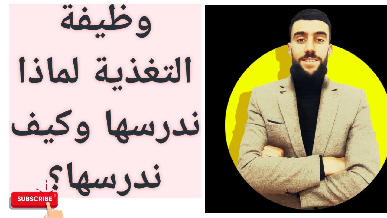 الوحدة 08: وظيفة التغذية | لماذا ندرس هذا الوحدة| لاتفوت الفيديو