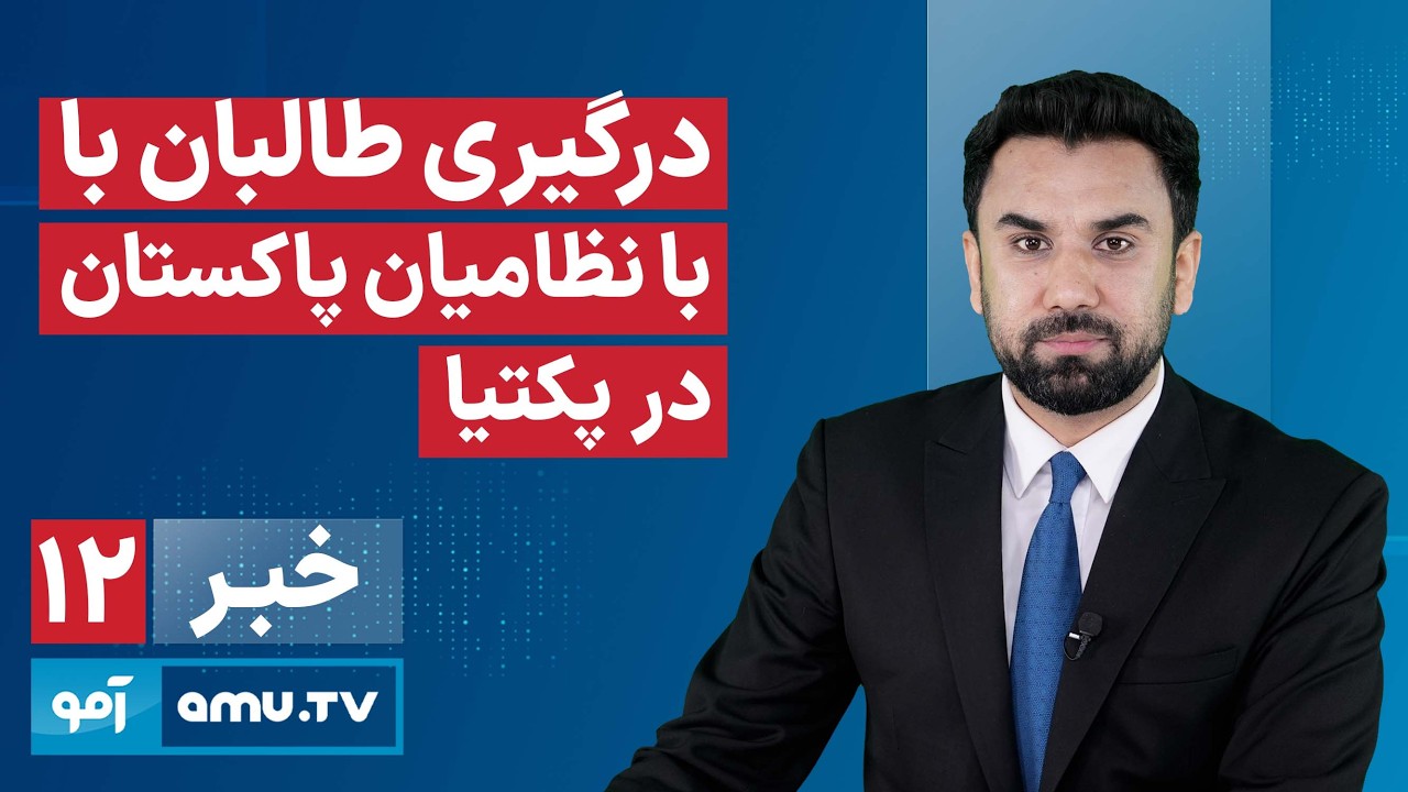 Amu TV 12pm News 26 February 2026 / خبر آمو ۷ حوت ۱۴۰۴