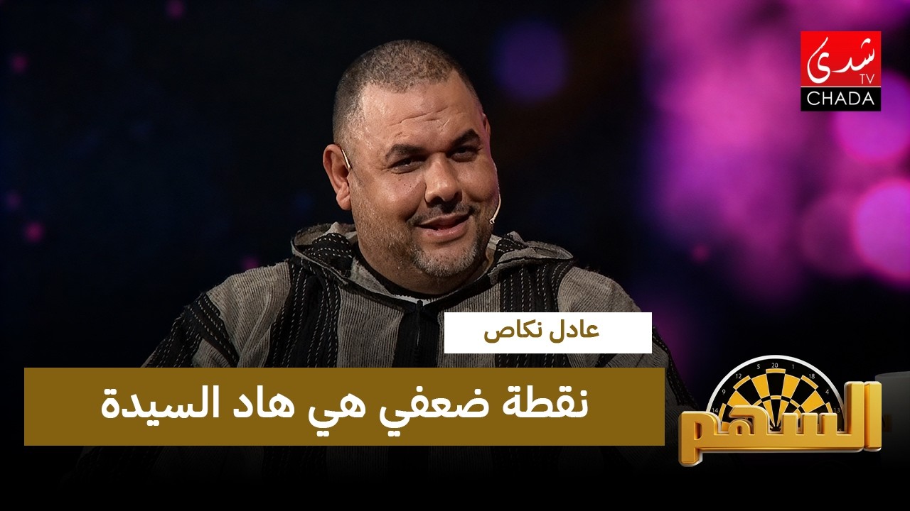 الأستاذ عادل نكاص : نقطة ضعفي هي هاد السيدة.. صبرها كيخلي الألم عبادة