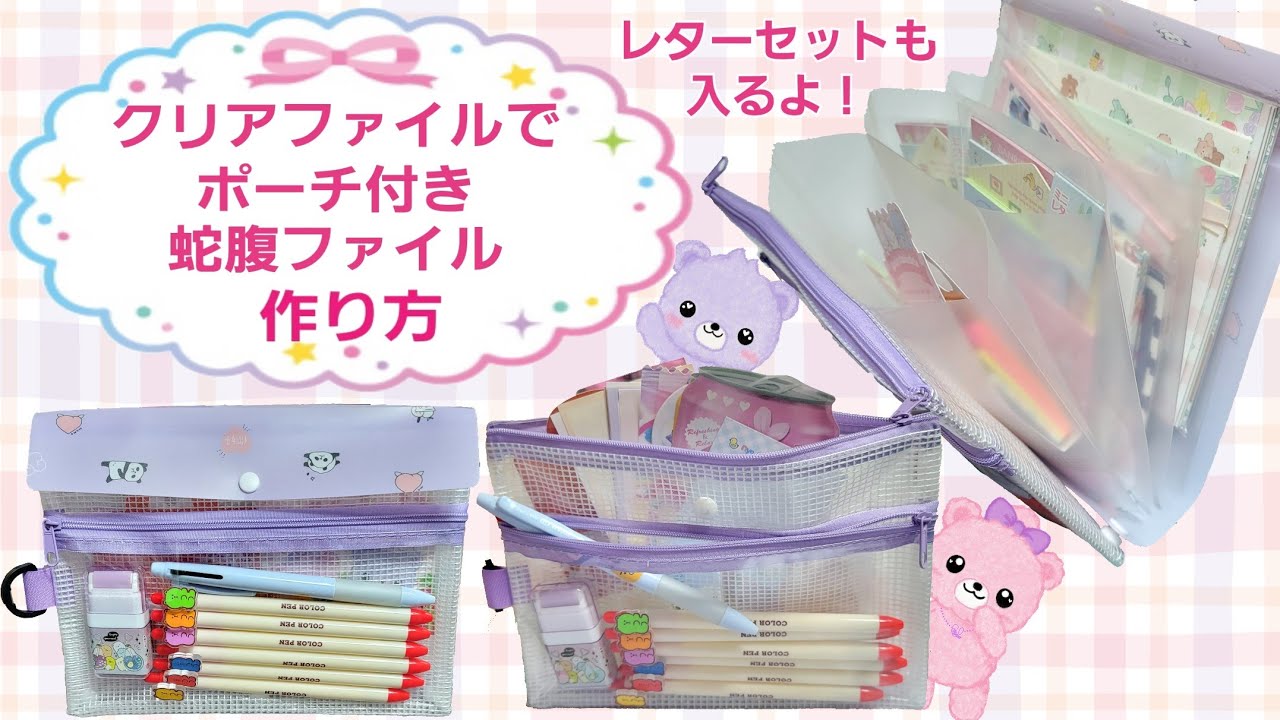 【クリアファイルでポーチ付き蛇腹ファイル】作り方