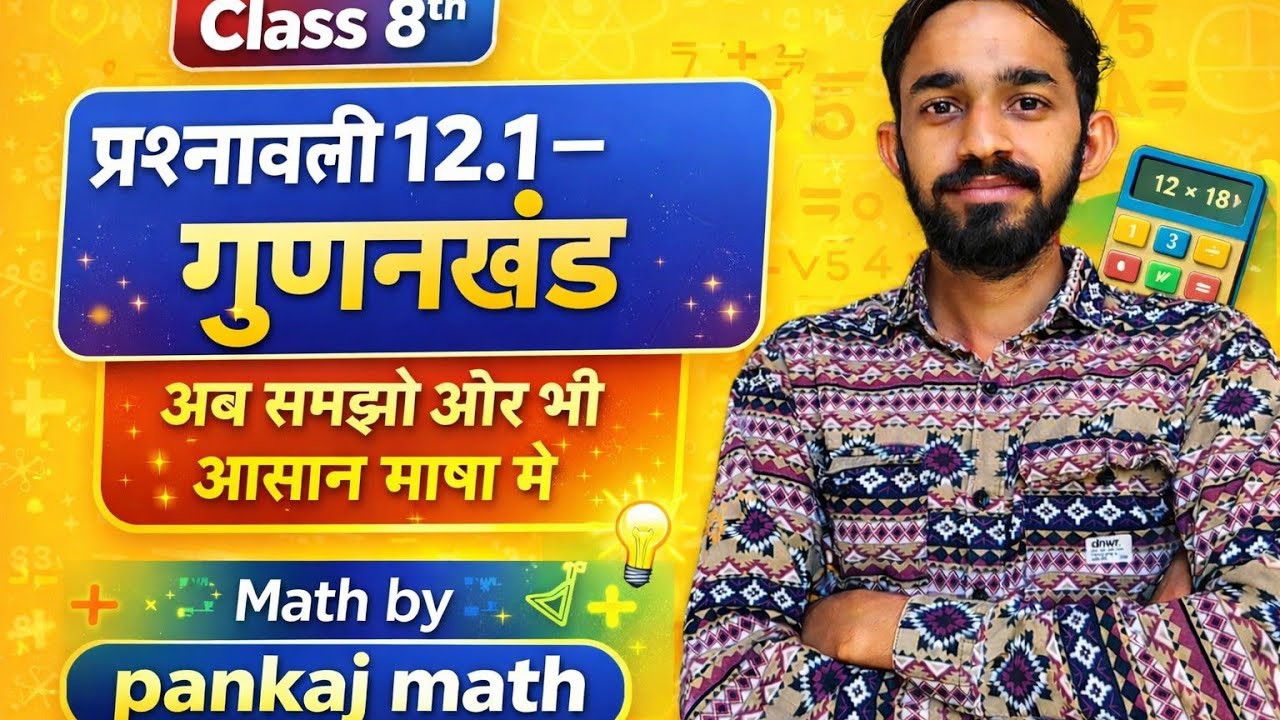 Class 8 Maths Chapter 12.1 | गुणनखंड | Factorisation Ex 12.1 Full Explanation in Hindi | 2026