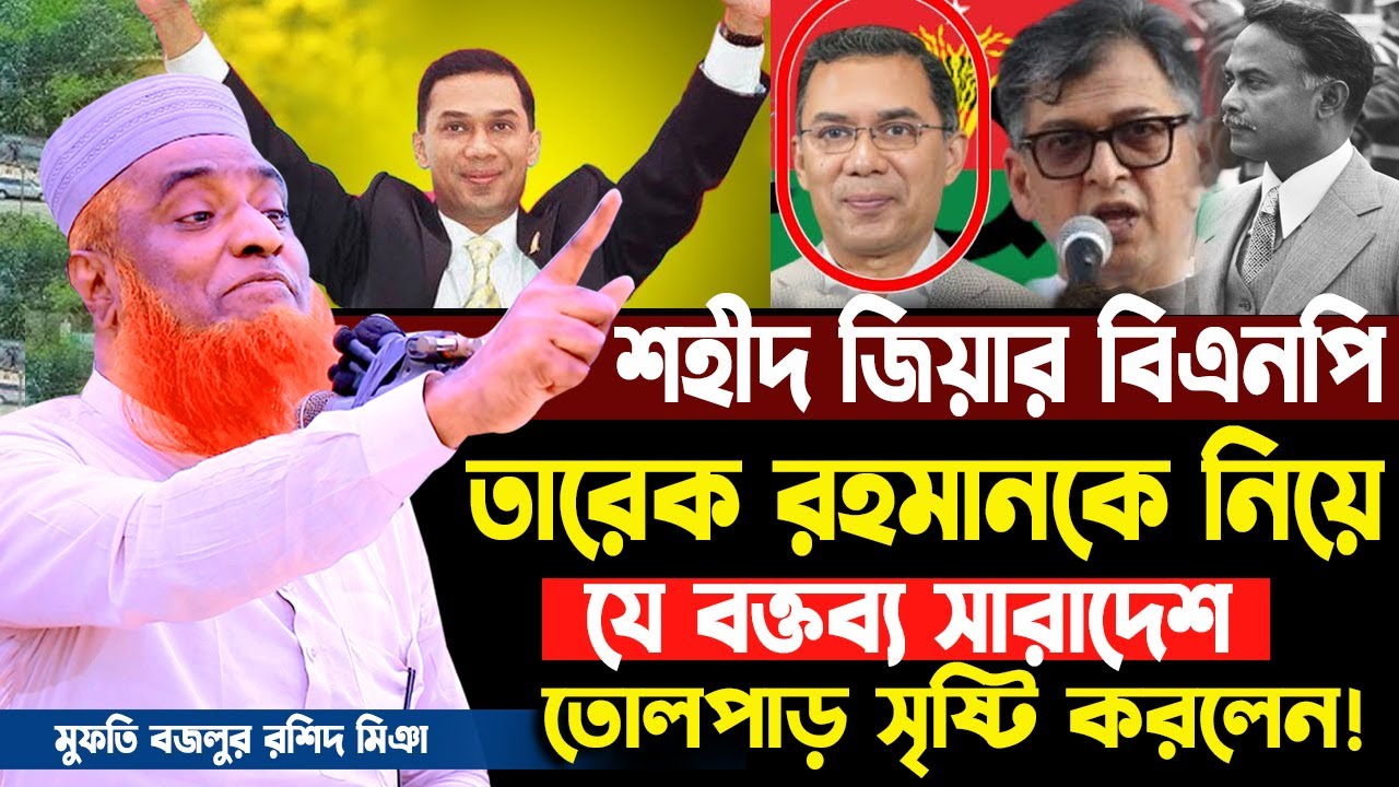 28-01-26 বজলুর রশিদ নতুন ওয়াজ ২০২৬। bazlur rashid new waz 2026 | বজলুর রশিদ ওয়াজ ।