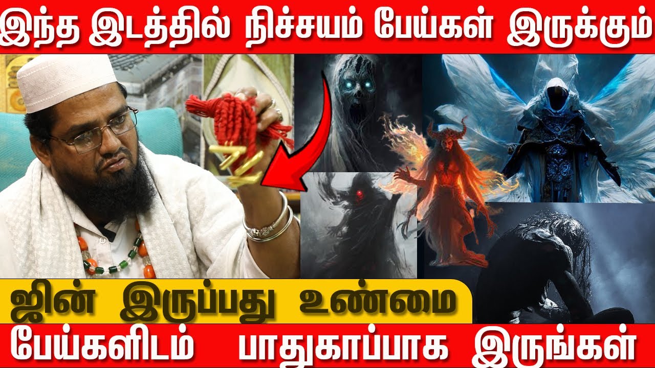 இந்த இடத்தில் நிச்சயம் பேய்கள் இருக்கும் | பேய்களிடம்   இருந்து  பாதுகாப்பாக இருங்கள் | ஜின்  உண்மை