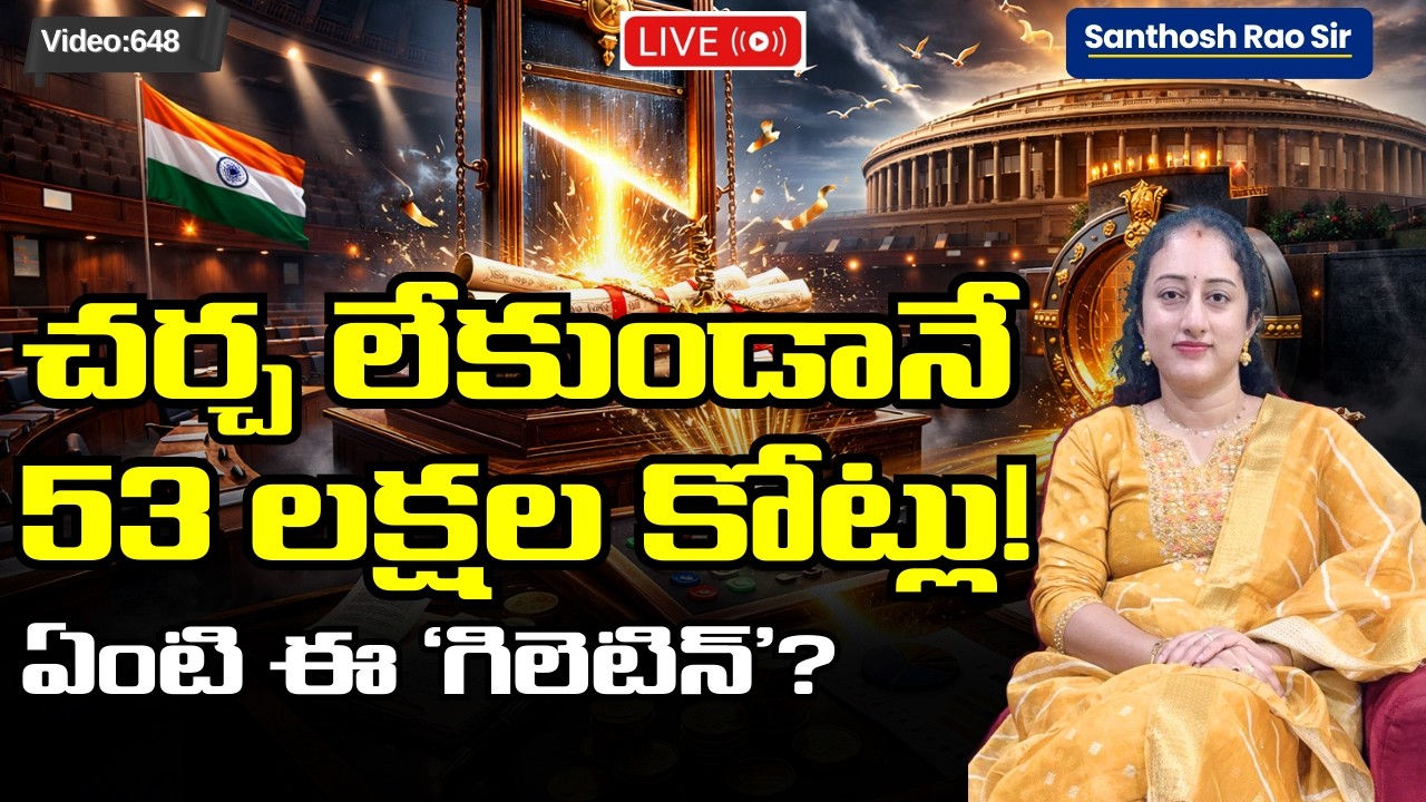 పార్లమెంట్‌లో ‘గిలెటిన్’ అంటే ? What is Guillotine in Parliament? Lok Sabha Demands for Grants 2026