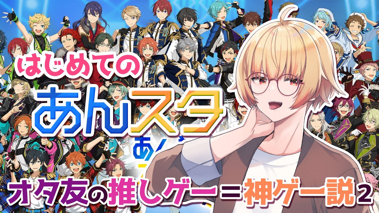 【あんスタM】あんスタ初見！顔がいい奴らに会いに行く……！【Vtuber／陽雛野】