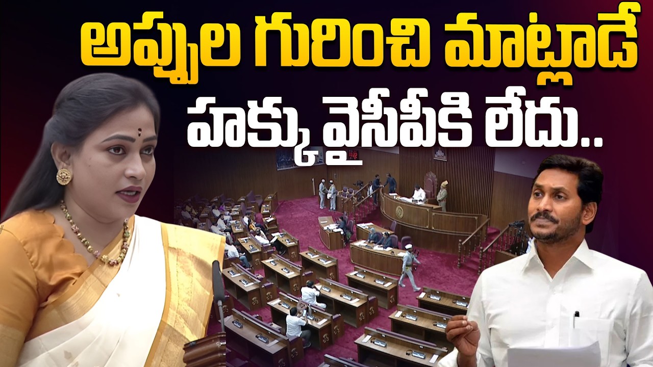 అప్పుల గురించి మాట్లాడే హక్కు వైసీపీకి లేదు.. | Home Minister Vangalapudi Anitha Speech in Budget