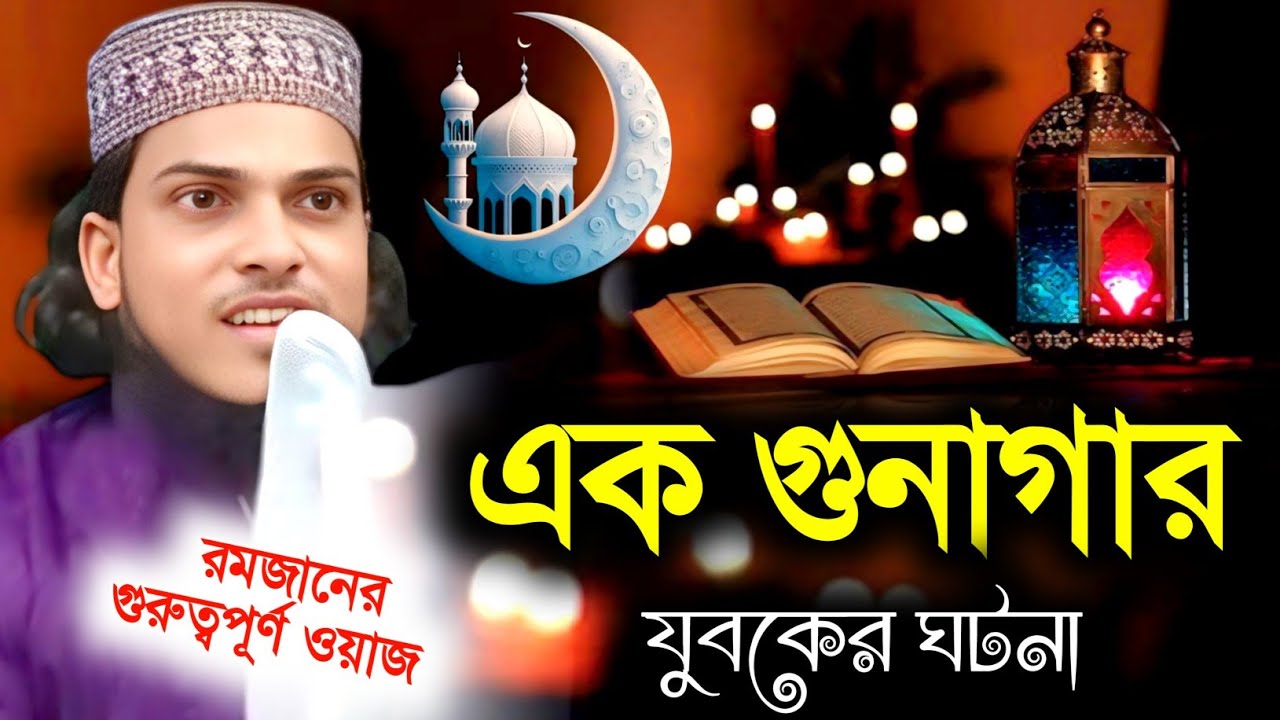 রমজানের গুরুত্বপূর্ণ ওয়াজ//মাওলানা ছইফদ্দিন সাহেব //Maulana Chhuifuddin Sahib Waz 