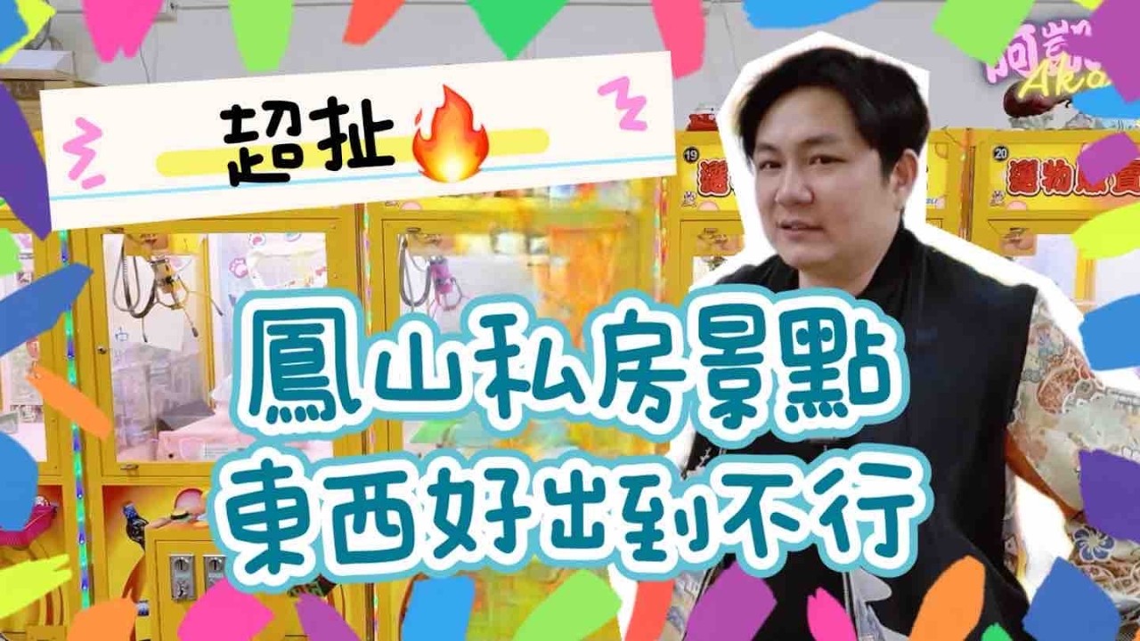 阿凱Akai｜鳳山私房景點 東西好出到不行｜台灣娃娃機－Taiwan doll machine｜台湾キャッチャー UFO catcher 클립 인형