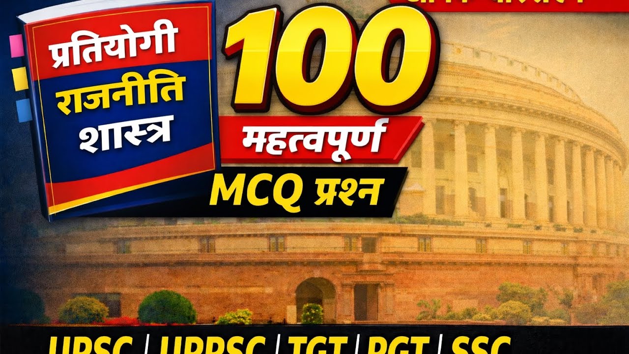 राजनीति शास्त्र से 100 अति महत्वपूर्ण प्रश्न उत्तर 
