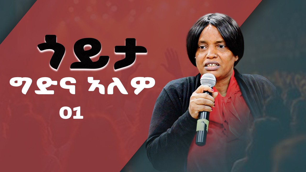 ኣገ ርግኣት ተስፋይ | soterian of God Church | ጎይታ ግድና ኣለዎ part 01