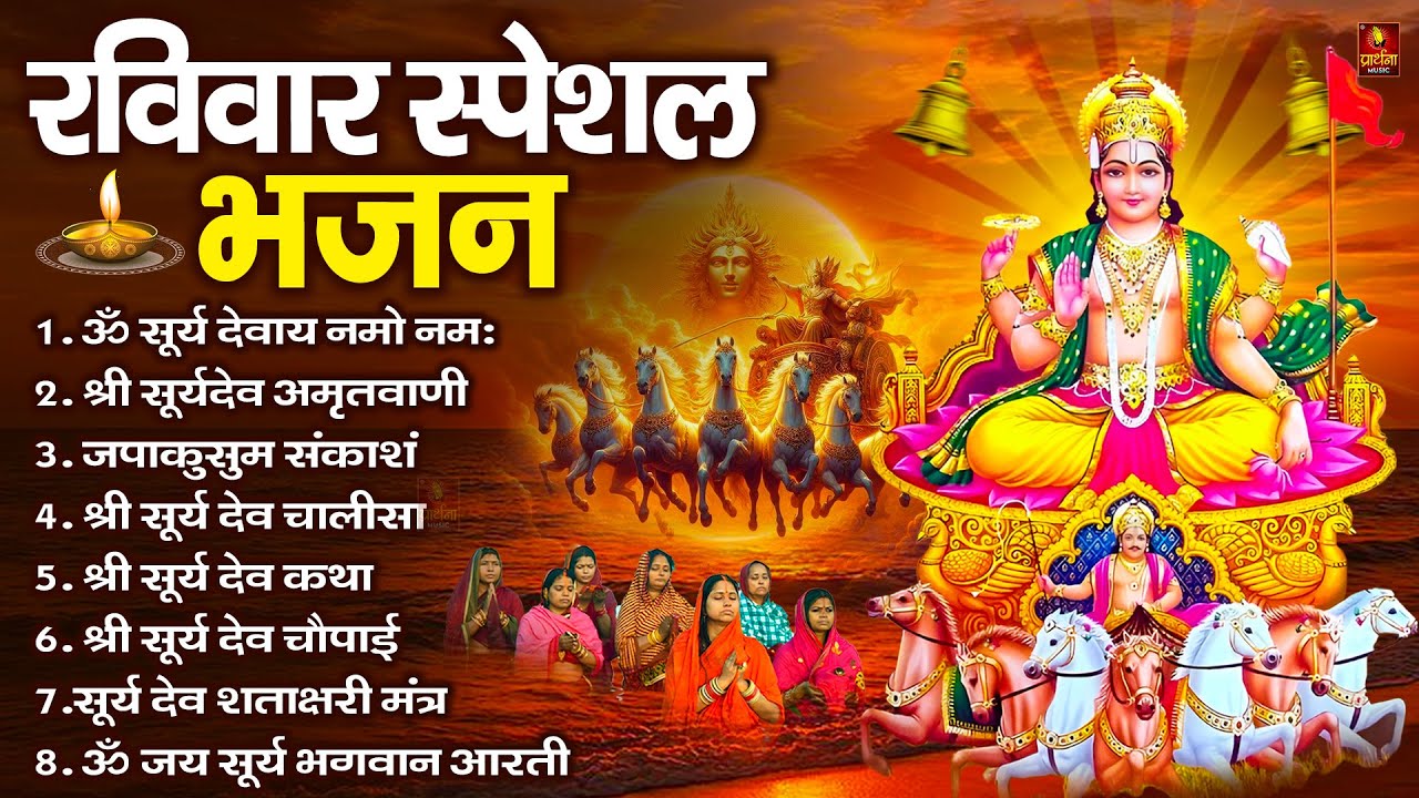 रविवार भक्ति भजन : जपाकुसुम संकाशं, ॐ सूर्य देवाय नमो नमः, सूर्यदेव अमृतवाणी, सूर्य चालीसा व आरती