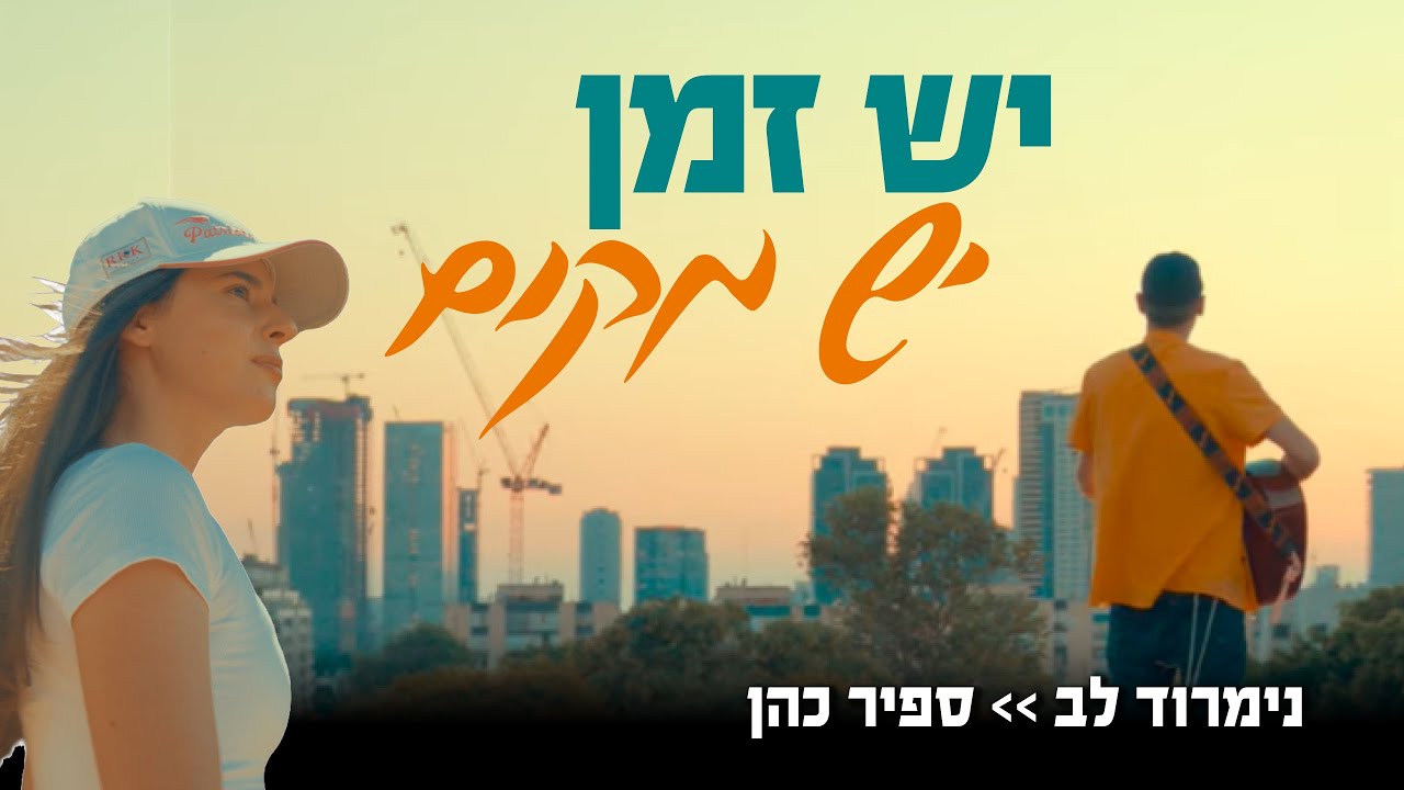 נימרוד לב וספיר כהן - יש זמן ויש מקום