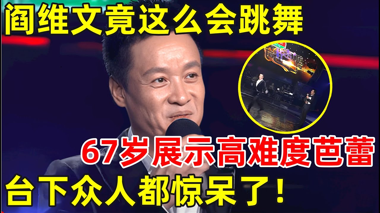 万万没想到阎维文竟是芭蕾舞出身!67岁现场展示芭蕾舞,台下众人都惊呆了【传奇金曲】#阎维文
