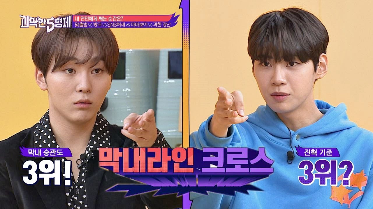 ☆막내라인 크로스★ 승관(SeungKwan)-진혁(Lee Jinhyk) [SNS 허세는 3위] 괴팍한 5형제(5bros) 4회