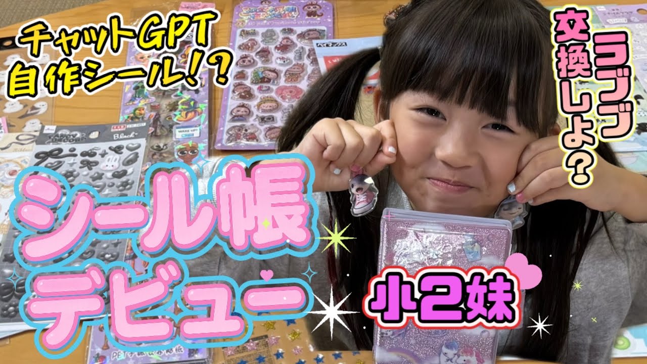 【シール帳】妹の初めてのシール貼りがメチャクチャ過ぎた！！パパとママは平成リバイバルではなく昭和レトロなシール帳を公開！？