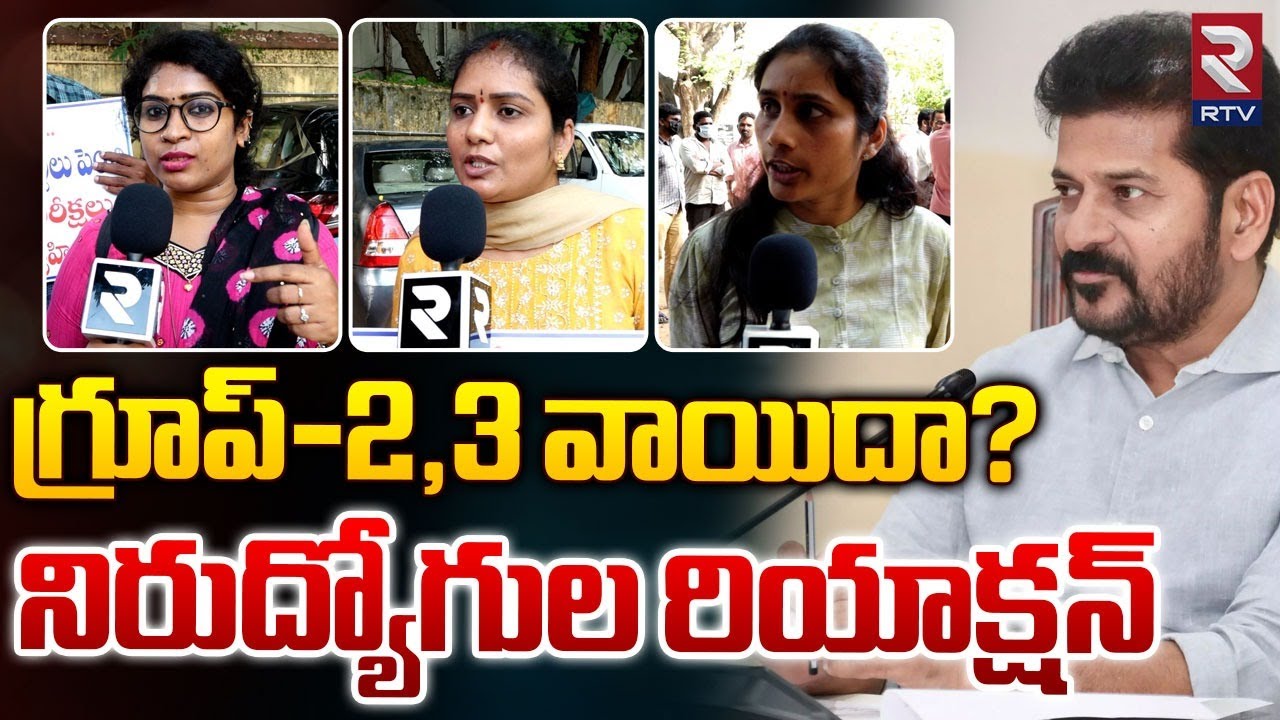 TSPSC Group 2,3 Postponed? | గ్రూప్-2,3 వాయిదా? | Students Fires On CM Revanth Reddy | RTV