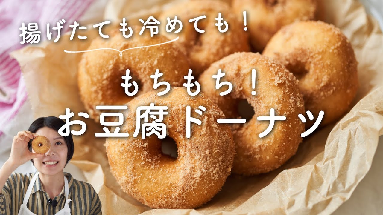 【揚げたても冷めても！】もちもちお豆腐ドーナツのレシピ・作り方