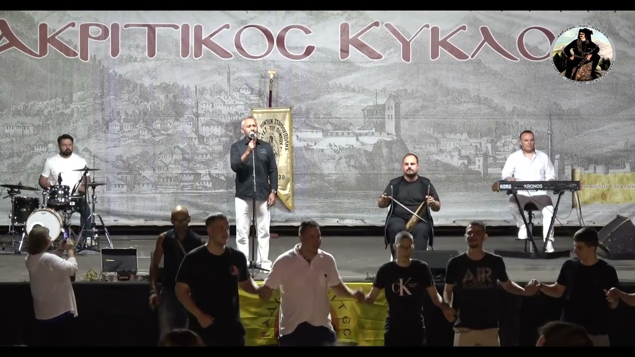 ΚΩΣΤΑΣ ΘΕΟΔΟΣΙΑΔΗΣ - ΔΗΜΗΤΡΗΣ ΞΕΝΙΤΟΠΟΥΛΟΣ - 26ος ΑΚΡΙΤΙΚΟΣ ΚΥΚΛΟΣ των ΑΚΡΙΤΩΝ ΤΟΥ ΠΟΝΤΟΥ 29-6-23