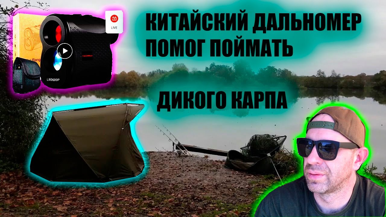 КИТАЙСКИЙ ДАЛЬНОМЕР,ПОМОГ ПОЙМАТЬ ДИКОГО КАРПА